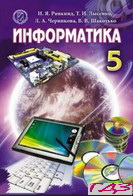 informatika-5-klass-rivkind-lyisenko-rus