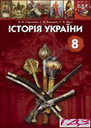 istoriya-ukrayini-8-klas-strukevich-romanyuk