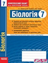 kompleksniy-zoshit-biologiya-7-klas-kotik-leontyev