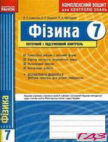 kompleksniy-zoshit-fizika-7-klas-bozhinova