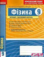 kompleksniy-zoshit-fizika-9-klas-bozhinova