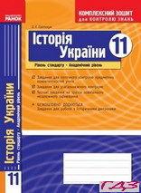 kompleksniy-zoshit-istoriya-ukrayini-11-klas-svyatokum