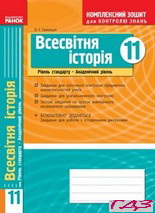 kompleksniy-zoshit-vsesvitnya-istoriya-11-klas-svyatokum