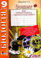 laboratorni-roboti-biologiya-9-klas-vihrenko-t-k