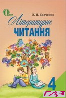 literaturne-chitannya-4-klas-savchenko-o-ya-2015