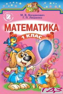 matematika-1-klas-bogdanovich-lishenko