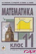 matematika-11-klas-afanaseva-brodskiy