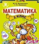 Matematika 2 klas. Bogdanovich Lishenko