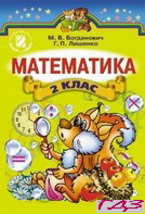 matematika-2-klas-bogdanovich-lishenko