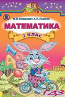 matematika-3-klas-bogdanovich-lishenko