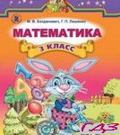 Matematika 3 klass. Bogdanovich Rus.