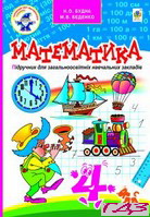 matematika-4-klas-budna-bedenko-2015