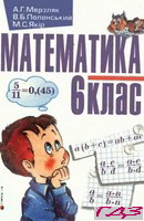 matematika-6-klas-merzlyak-polonskiy-1