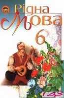 ridna-mova-6-klas-pentilyuk-gaydayenko