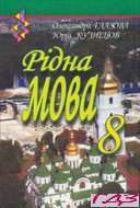 ridna-mova-8-klas-glazova-kuznetsov