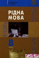 ridna-mova-8-klas-yermolenko-sichova