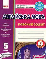 robochiy-zoshit-angliyska-mova-5-klas-myasoyedova