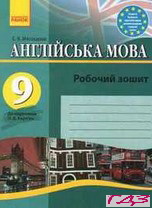 robochiy-zoshit-angliyska-mova-9-klas-myasoyedova-s-v