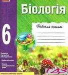 Robochiy Zoshit Biologiya 6 klas. Zadorozhniy