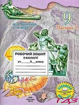 robochiy-zoshit-biologiya-9-klas-vihrenko-chastina-1-2