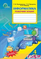 robochiy-zoshit-informatika-4-klas-lomakovska-2015