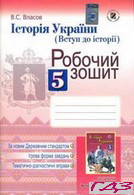 robochiy-zoshit-istoriya-ukrayini-5-klas-vlasov
