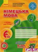 robochiy-zoshit-nimetska-mova-6-klas-sotnikova-2014