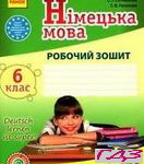 Robochiy Zoshit z Nimetskoyi movi 6 klas. Sotnikova Gogolyeva