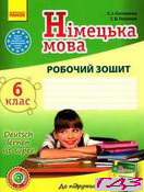 robochiy-zoshit-z-nimetskoyi-movi-6-klas-sotnikova-gogolyeva