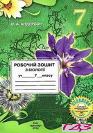 robochiy-zoshit-biologiya-7-klas-anderson-o-a