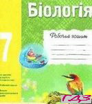 Robochiy zoshit Biologiya 7 klas. Zadorozhniy K.M. 2015