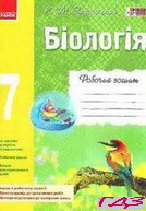 robochiy-zoshit-biologiya-7-klas-zadorozhniy-k-m-2015