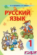 rosiyska-mova-1-klas-lapshina-i-n