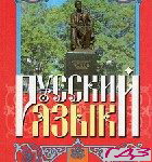 Russkiy yazyik 10 klass Mihaylovskaya Korsakov