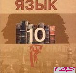 Russkiy yazyik 10 klass Rudyakov Frolova