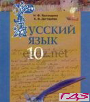 Russkiy yazyik 10 klass. Balandina Degtyaryova