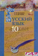 russkiy-yazyik-10-klass-balandina-degtyaryova