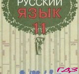 Russkiy yazyik 11 klass Rudyakov Frolova 1