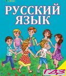 Russkiy yazyik 3 klass. Lapshina Zorka