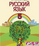 Russkiy yazyik 5 klasc. Rudyakov Frolova