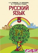 russkiy-yazyik-5-klasc-rudyakov-frolova