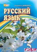 russkiy-yazyik-5-klass-davidyuk-l-v