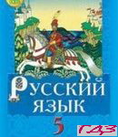 Russkiy yazyik 5 klass. Korsakov V.A.