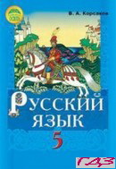 russkiy-yazyik-5-klass-korsakov-v-a