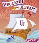 Russkiy yazyik 5 klass. Rudyakov Frolova Rus.