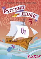 russkiy-yazyik-5-klass-rudyakov-frolova-rus