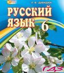 Russkiy yazyik 6 klass. Davidyuk L.V.