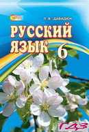 russkiy-yazyik-6-klass-davidyuk-l-v