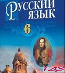 Russkiy yazyik 6 klass. Polyakova Samonova