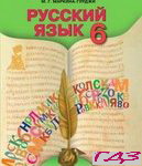 Russkiy yazyik 6 klass. Rudyakov Frolova